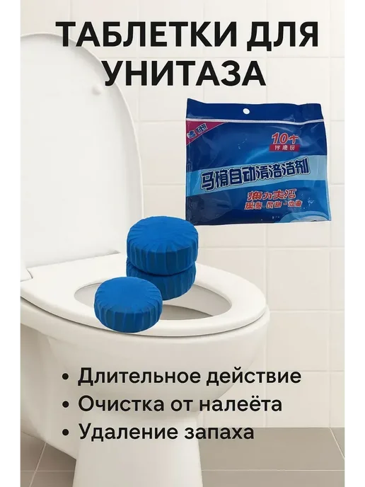 чистящее средство для унитаза, вариант