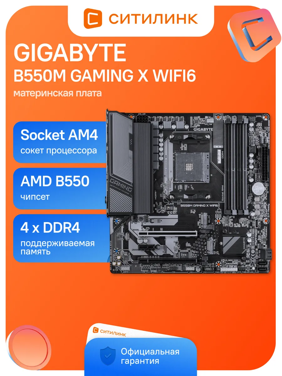 Gigabyte Материнская плата AM4 B550M GAMING X WIFI6 AMD B550