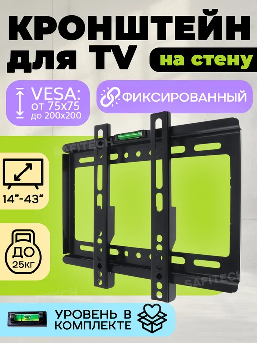 SAFFIX Кронштейн для телевизора настенный B1442, черный