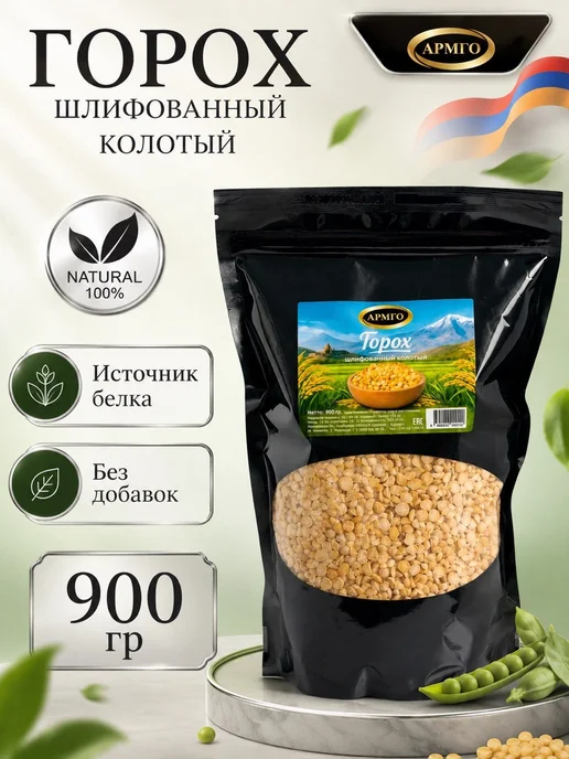 Горох шлифованный колотый АРМГО 900 грамм, вариант
