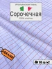 Итальянская брендовая сорочечная ткань. Отрез 180х140 см FashionG 943966517 купить за 2 547 ₽ в интернет‑магазине Wildberries
