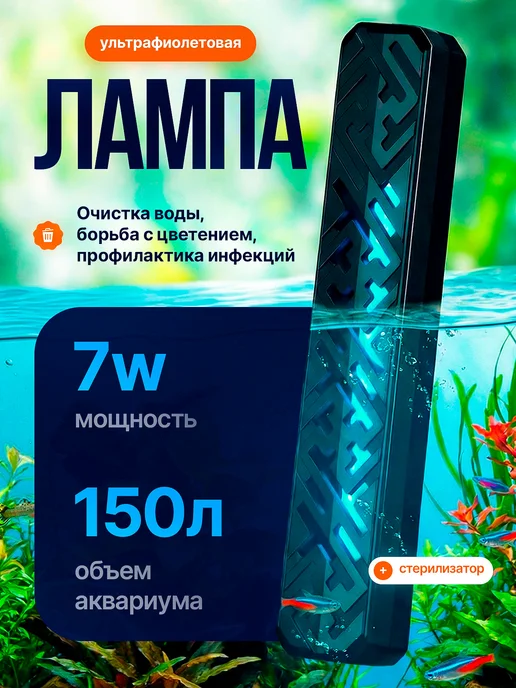 УФ-стерилизатор для аквариума погружной с защитным корпусом, черный