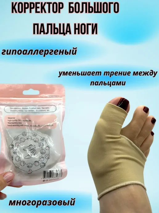 AngelKir ^ Корректор косточки большого пальца ноги, бежевый