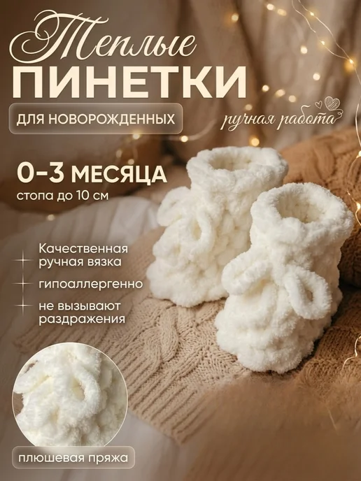 Пинетки для новорождённых ручная работа, белый