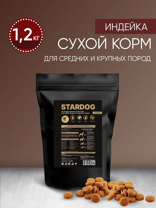 Сухой корм STARDOG для собак, индейка, 1,2 кг