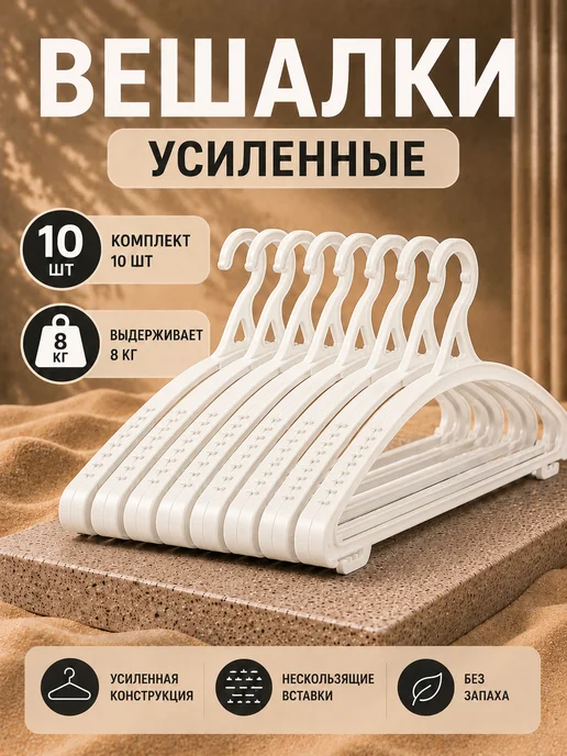 smite Вешалки для одежды пластиковые 10 шт, 10 шт