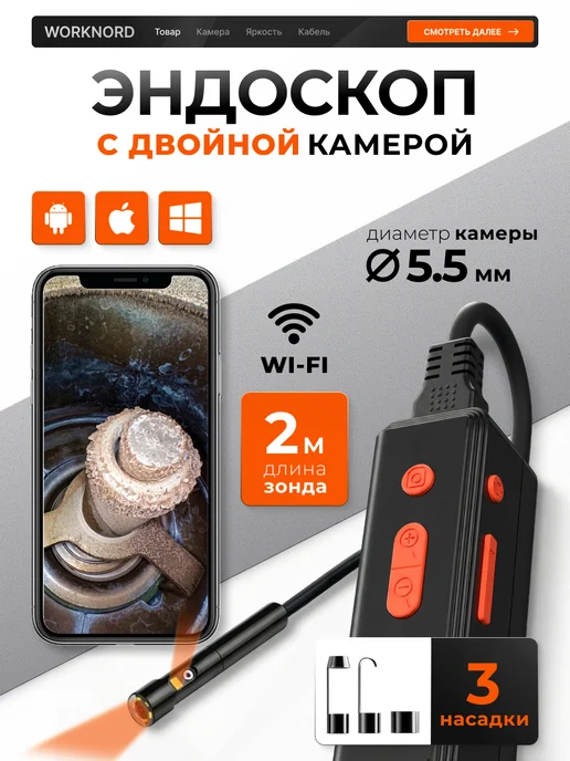 WORKNORD Эндоскоп автомобильный для смартфона, вариант