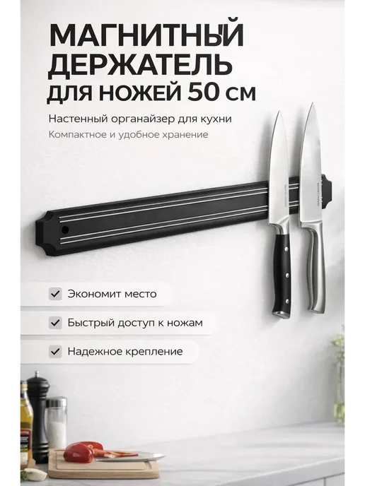 ПК22 Магнитный держатель для ножей на стену на саморезах, черный