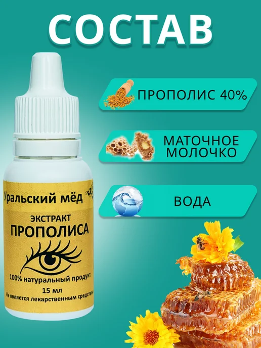 Уральский мед Экстракт прополиса капли, вариант, фото 2