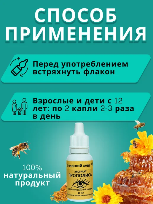 Уральский мед Экстракт прополиса капли, вариант, фото 3