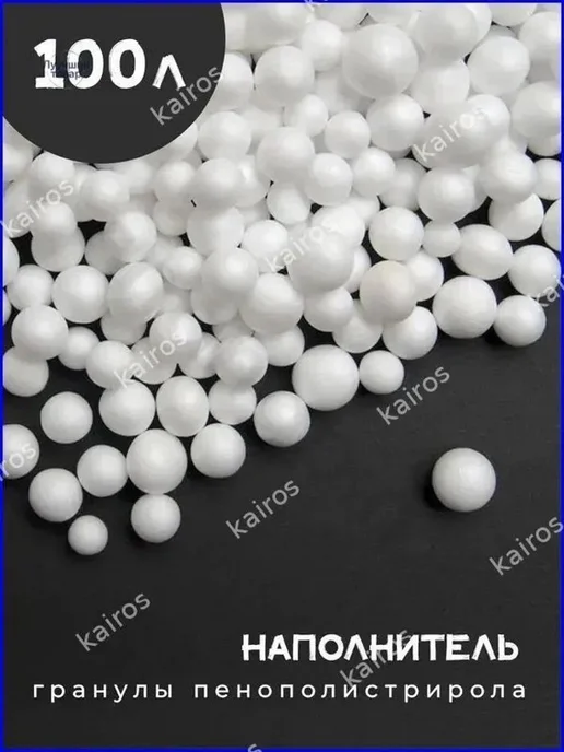 Наполнитель для кресла-мешка, пенополистирол, 100 л, 100 л