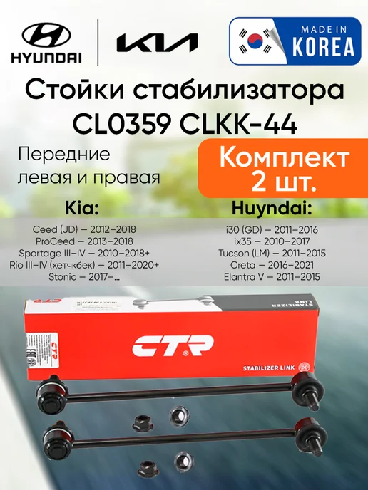 Стойки стабилизатора Hyundai крета Kia Спортейдж 3, 2 шт, 2 шт, фото 2