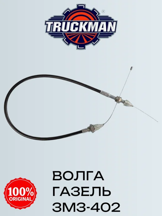 Трос газа для а м волга,газель змз-402, вариант