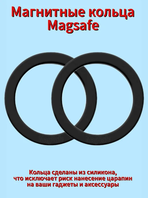 Кольцо Magsafe адаптер для чехла и смартфона 2шт, 2 шт