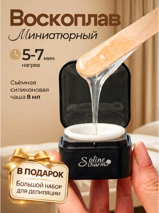 Soline Charms Мини воскоплав для депиляции бровей и лица набор, вариант, фото 2
