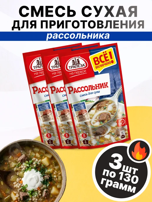 ТРАПЕЗА Смесь сухая для приготовления супа Рассольник, 130г, 130 г, 3 шт