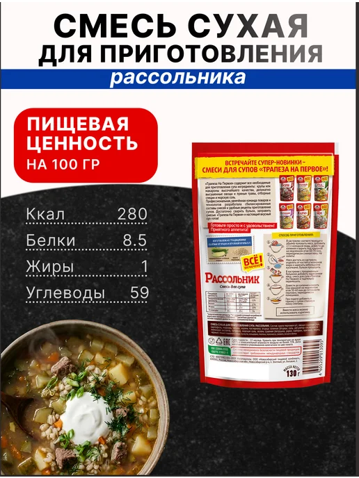 ТРАПЕЗА Смесь сухая для приготовления супа Рассольник, 130г, 130 г, 3 шт, фото 2