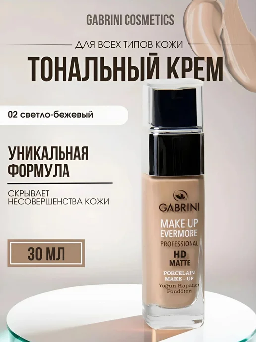 GABRINI тональный крем 02, бежевый
