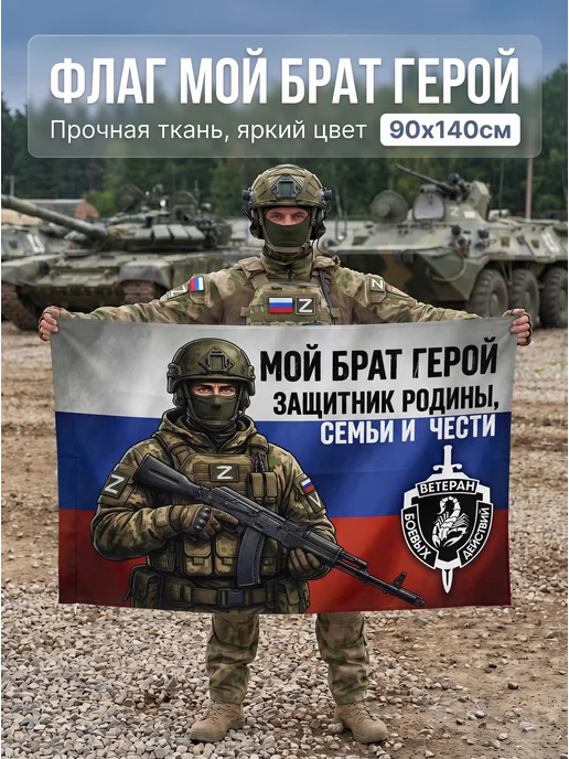 EREMCHENKO Флаг мой брат герой СВО ZOV 90*140 большой, 90x140