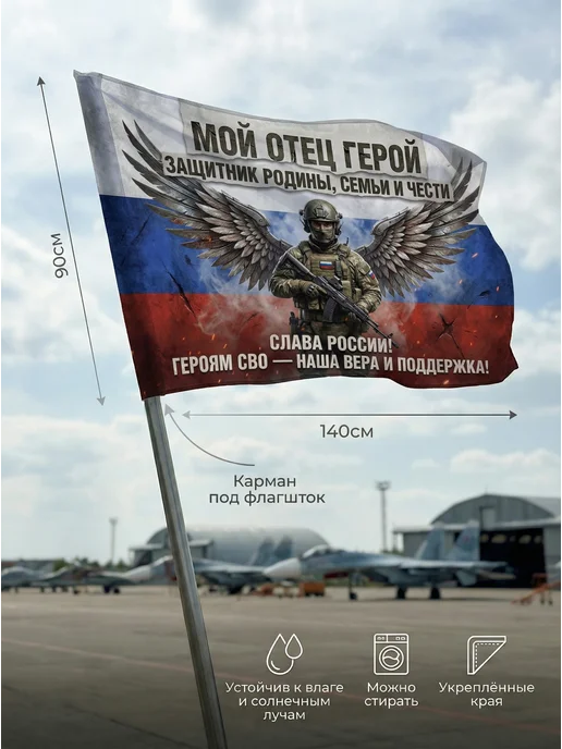 EREMCHENKO Флаг мой отец герой СВО 90*140 большой, 90x140, фото 3