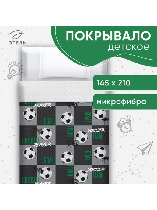 Этель Покрывало 1.5-спальное для малышей Футбольная команда 145х21, 145x21