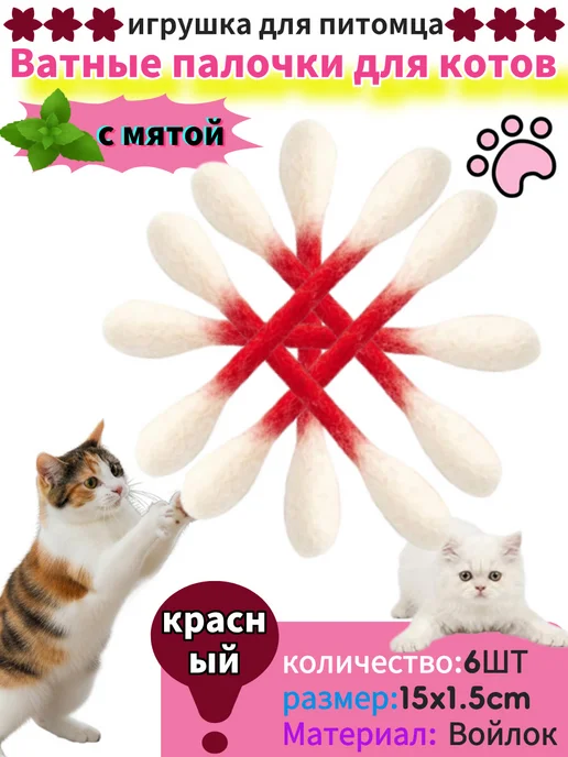 Ватные палочки для котов,интерактивные игрушка, 6 шт