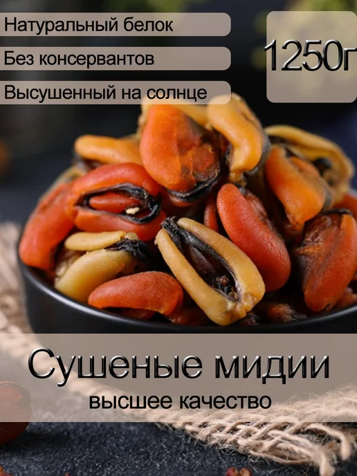 Сушеные мидии，1250 г, 1250 г