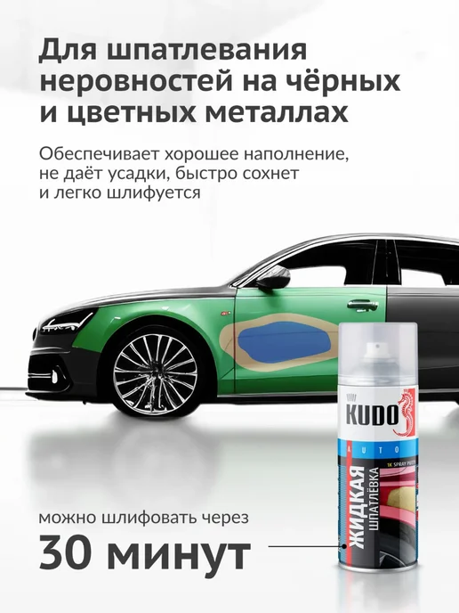 Жидкая шпатлёвка KUDO автомобильная толстослойная в баллончике, 520 мл, 520 мл, фото 2