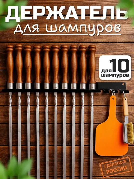 Подставка на 10 шампуров крючки справа, черный, фото 2