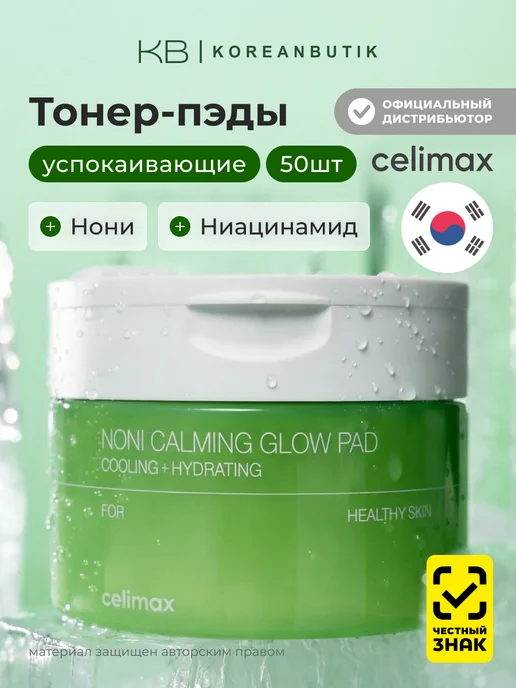 Celimax Тонер-пэды успокаивающие с экстрактом нони, 160 мл, 50 шт