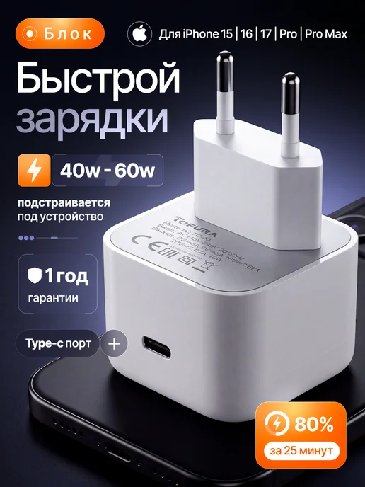 TOFURA Быстрая зарядка type-c 40W для iPhone 16 -17-18 pro max, 17-18, 40 Вт