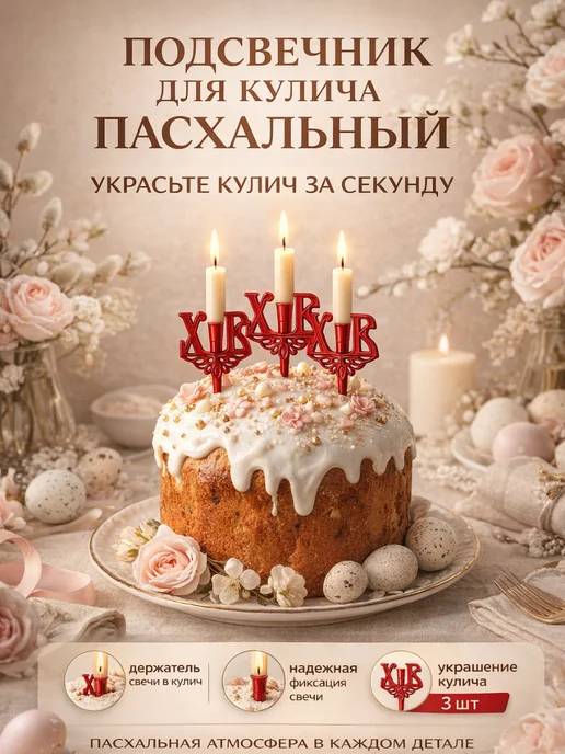 Айсару3 Подсвечник для кулича пасхальный набор3шт держатель свечи ХВ, 3 шт