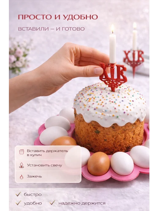 Айсару3 Подсвечник для кулича пасхальный набор3шт держатель свечи ХВ, 3 шт, фото 2