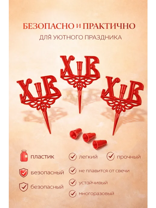 Айсару3 Подсвечник для кулича пасхальный набор3шт держатель свечи ХВ, 3 шт, фото 4