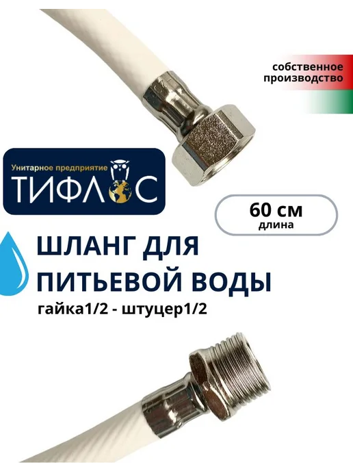 ТИФЛОС Шланг для питьевой воды ШПВ-60 Ш1 2-Г1 2, белый