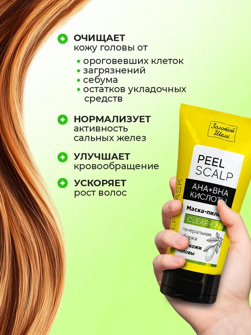 Золотой шелк Маска пилинг для кожи головы AHA + BHA кислоты 150мл, 150 мл, фото 2