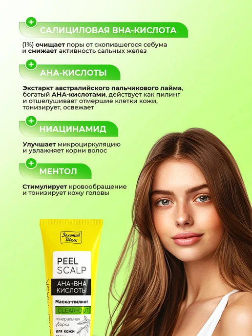 Золотой шелк Маска пилинг для кожи головы AHA + BHA кислоты 150мл, 150 мл, фото 3