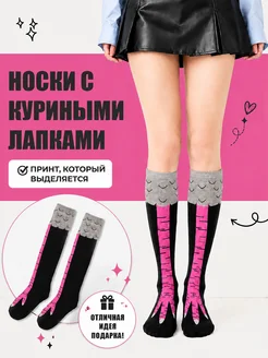 Носки куриные лапки до середины икры 1 пара подарок