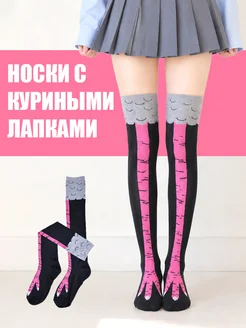 Носки куриные лапки гольфы выше колена 1 пара подарок