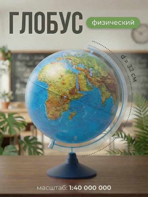 Globen Глобус 32см физический Ке013200224, вариант