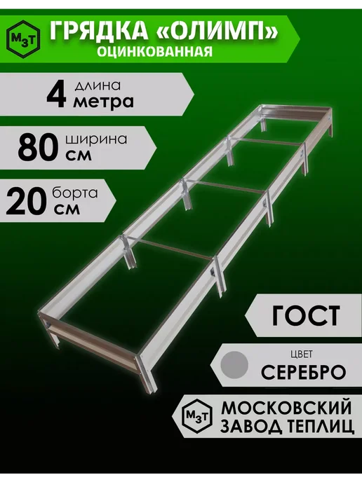 МосЗаводТеплиц Грядка оцинкованная Олимп 4,0х0,8х0,2м, 4.0x0.8x0.2 м, 0,2 м, фото 2