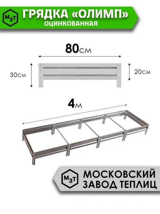 МосЗаводТеплиц Грядка оцинкованная Олимп 4,0х0,8х0,2м, 4.0x0.8x0.2 м, 0,2 м, фото 3
