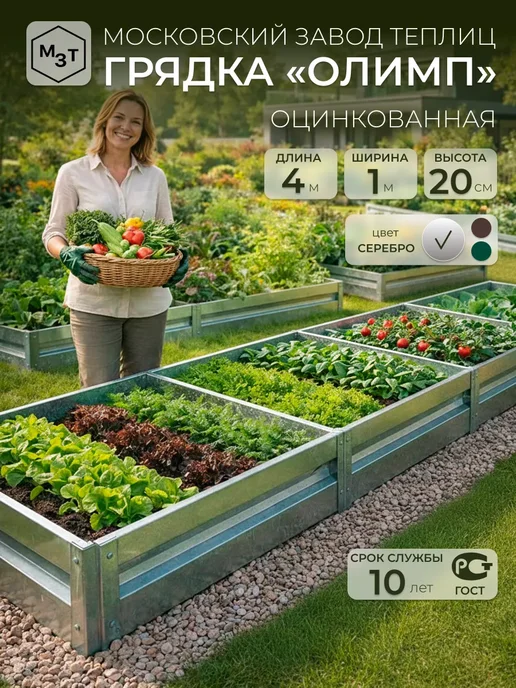 МосЗаводТеплиц Грядка оцинкованная Олимп 4,0х1,0х0,2м, 4.0x1.0x0.2 м, 0,2 м
