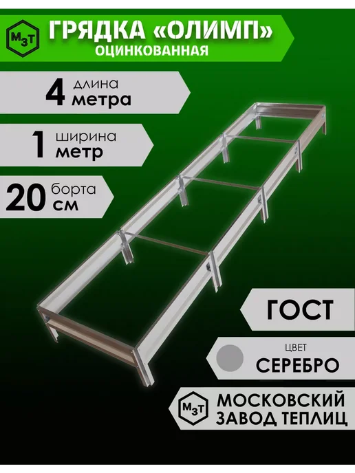МосЗаводТеплиц Грядка оцинкованная Олимп 4,0х1,0х0,2м, 4.0x1.0x0.2 м, 0,2 м, фото 2