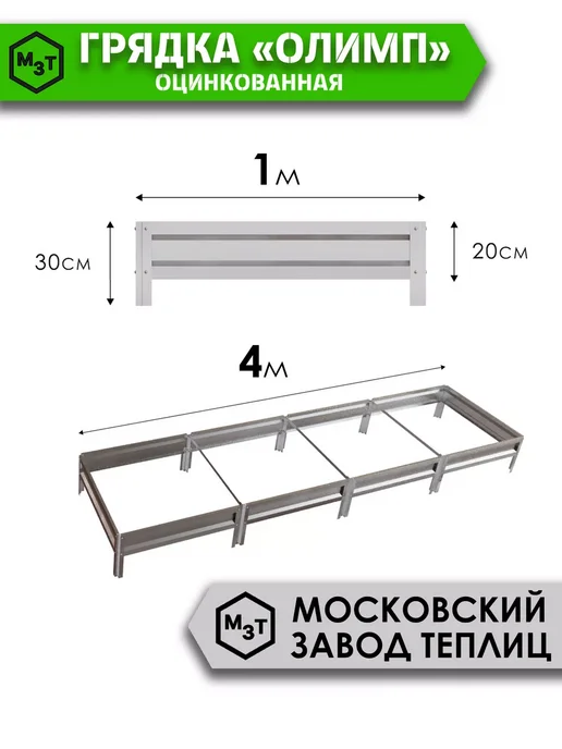 МосЗаводТеплиц Грядка оцинкованная Олимп 4,0х1,0х0,2м, 4.0x1.0x0.2 м, 0,2 м, фото 3