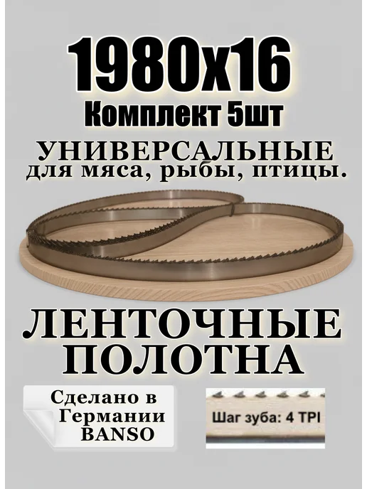 banso Полотно ленточное для мяса 1980-16-0.6-4tpi, вариант