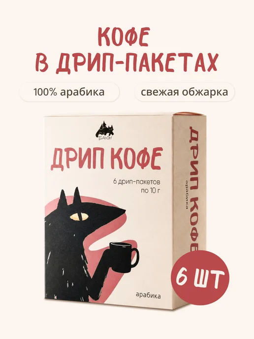 Дрип кофе молотый Арабика 6 шт, 6 шт