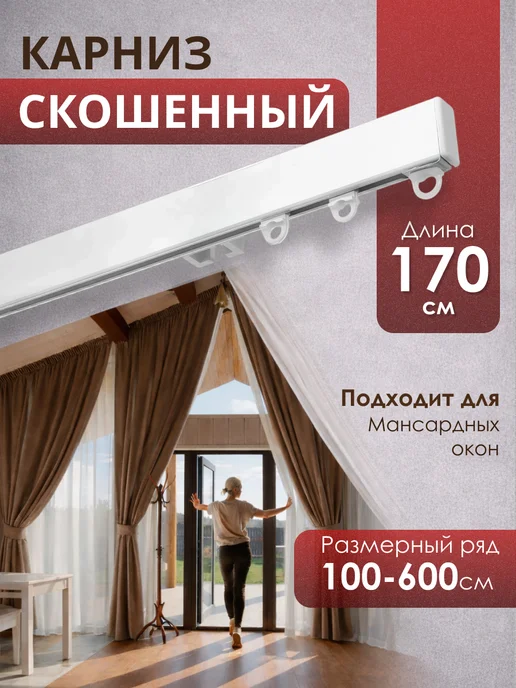 KarnizPRO Шторы Карниз для штор на скошенное окно профильный 160 см, белый