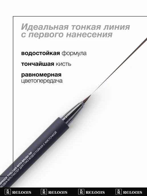 RELOUIS Подводка-фломастер для глаз водостойкая с кисточкой тон 01, тон 02, коричневый, фото 2