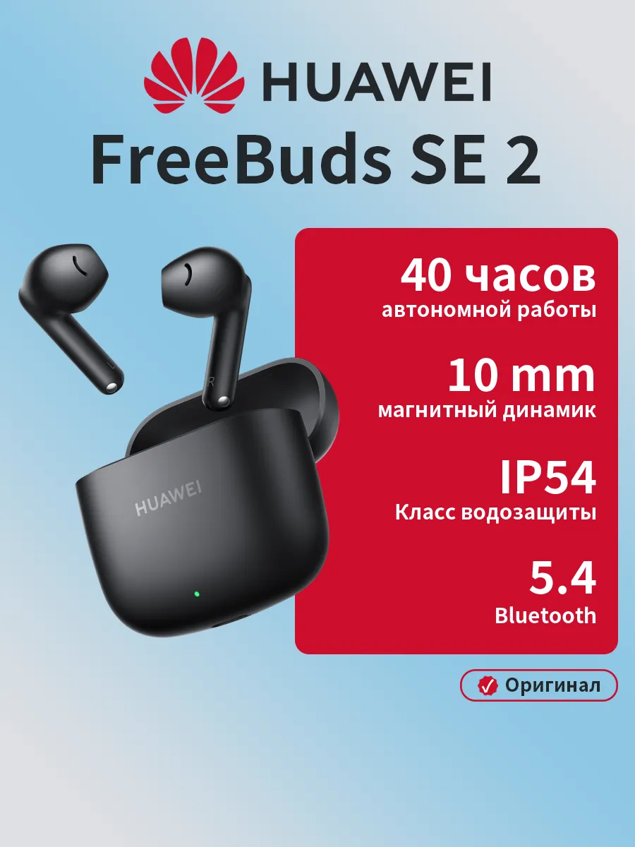 Huawei FreeBuds SE 2 Полностью беспроводные наушники Bluetooth, до…